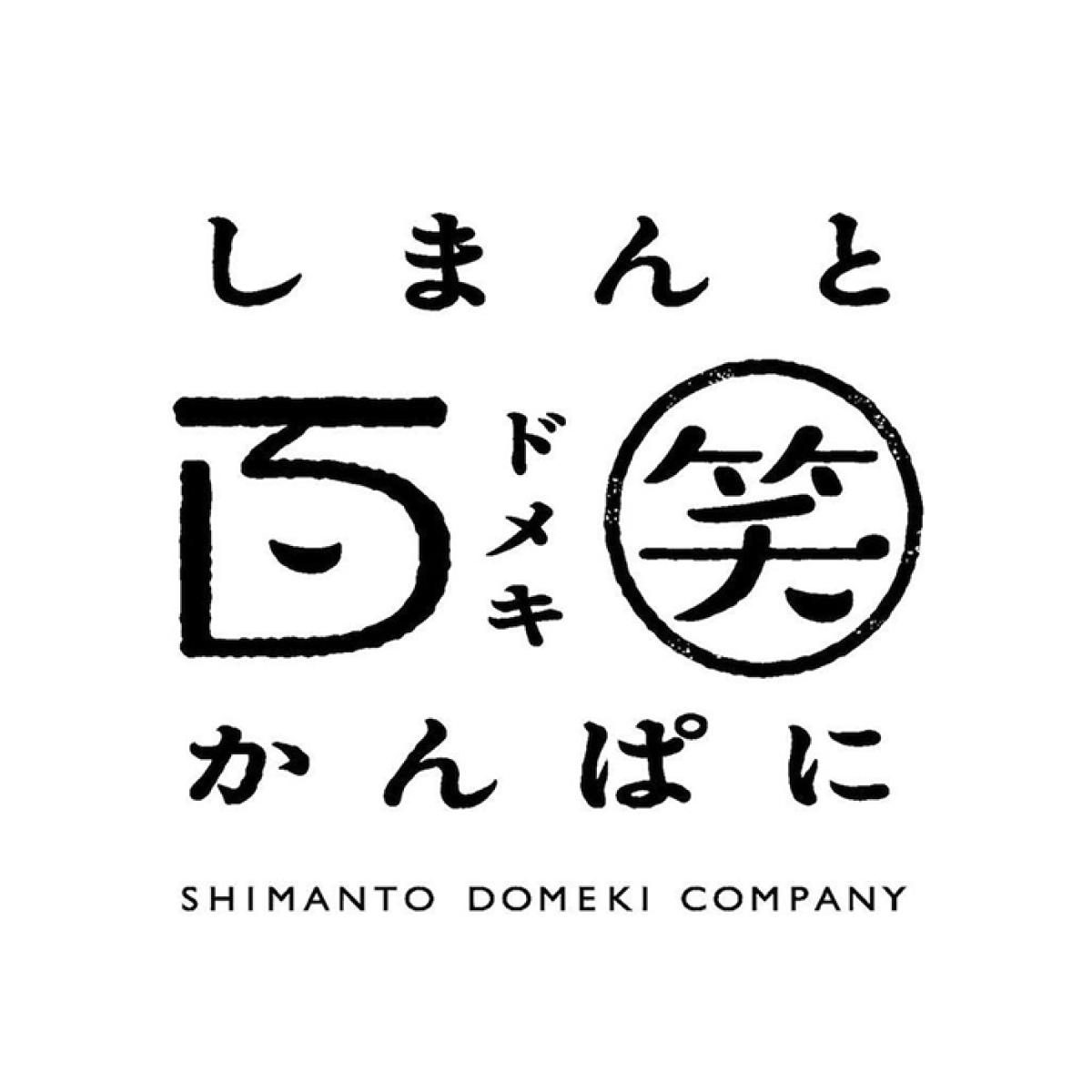 ブランド | しまんと百笑かんぱに