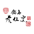 鍋島虎仙窯