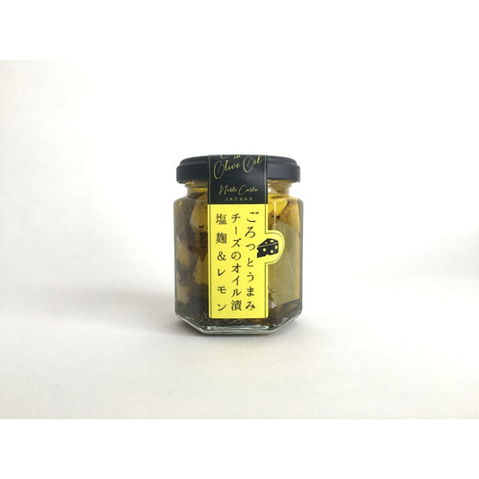 【Norte Carta】ごろっとうまみチーズのオイル漬＜塩麹＆レモン＞