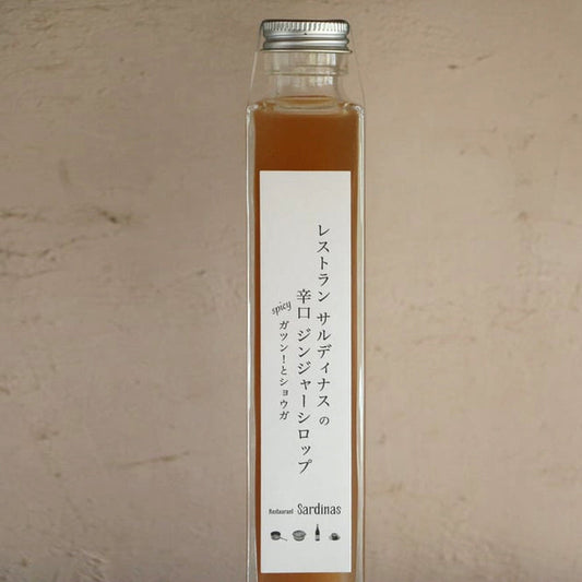 【Restaurant Sardinas】レストランサルディナスの辛口ジンジャーシロップ