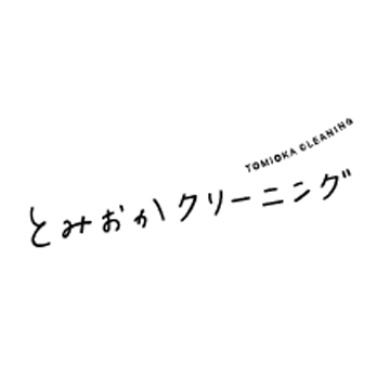 ブランド | とみおかクリーニング